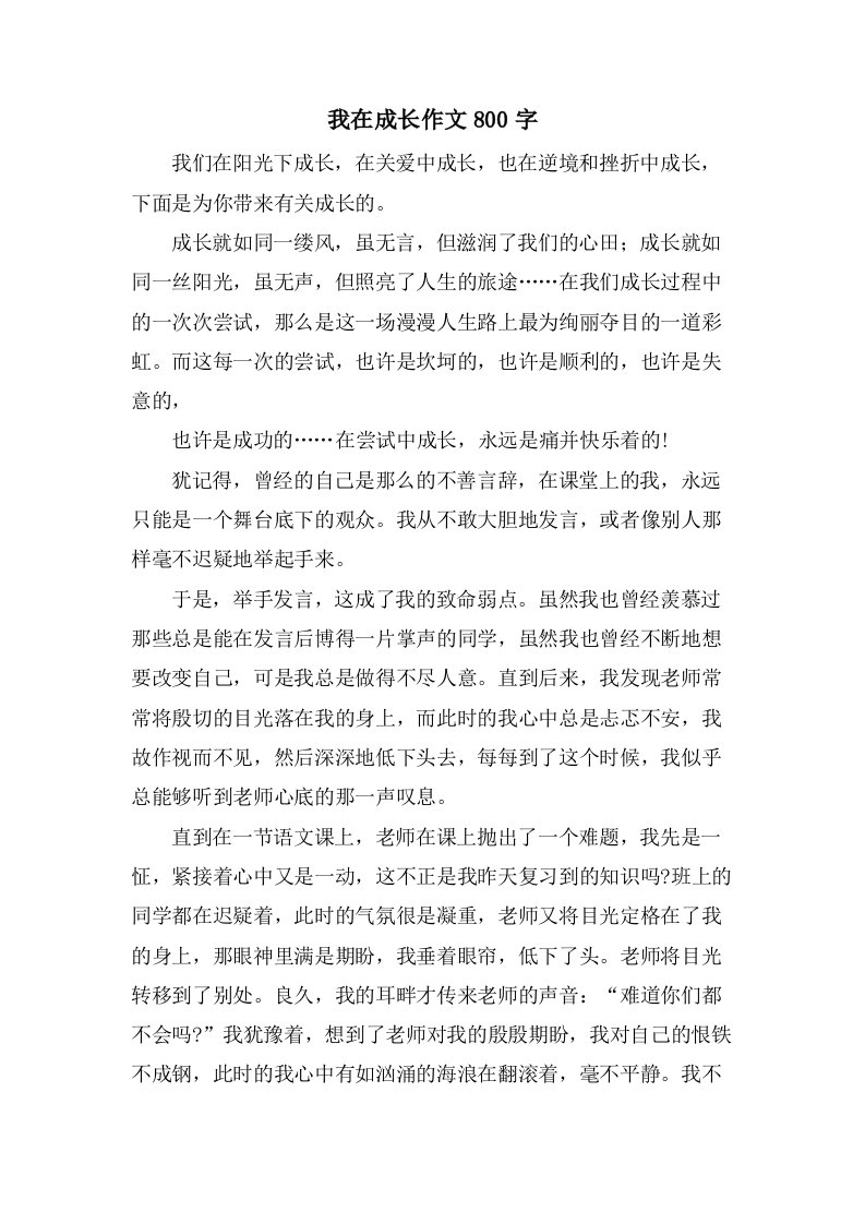 我在成长作文800字