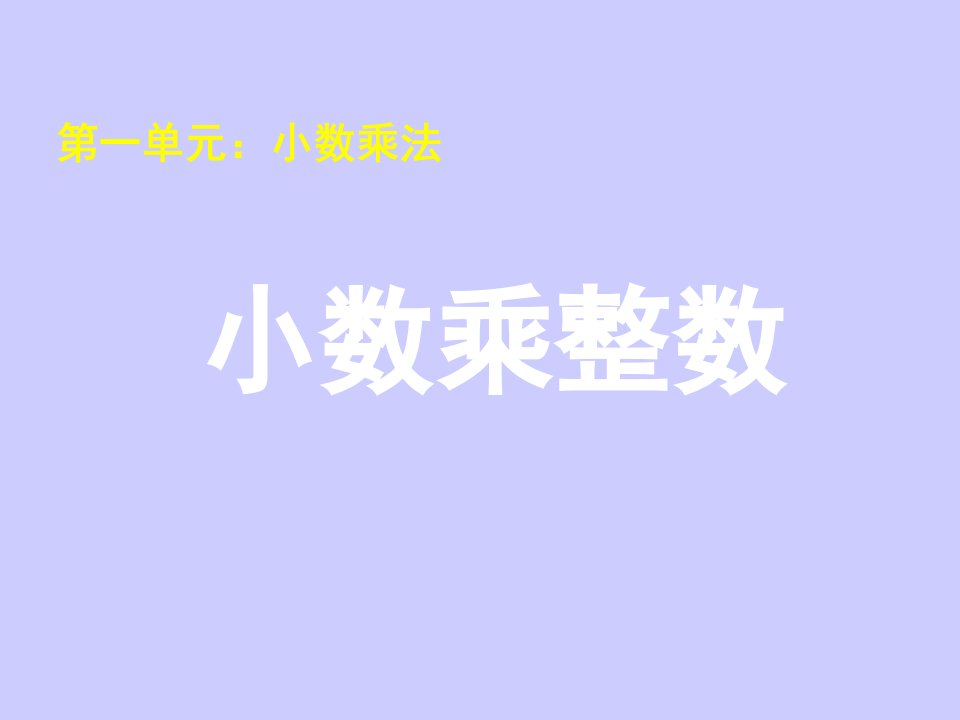 五年级上册数学小数乘整数市公开课一等奖市赛课获奖课件