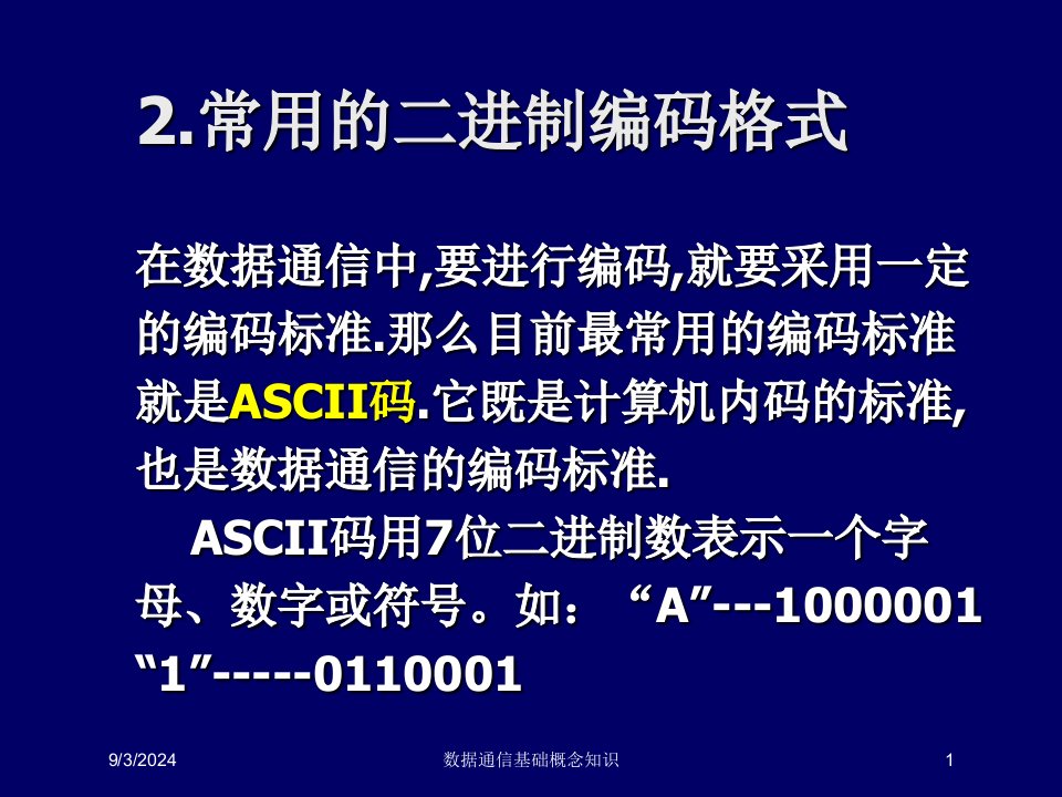 2021年数据通信基础概念知识讲义