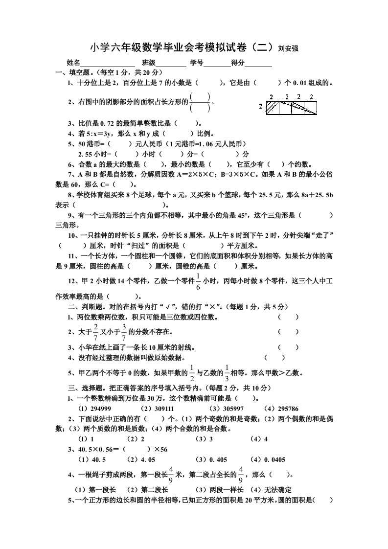 小学六年级数学毕业会考模拟试卷(二)刘安强