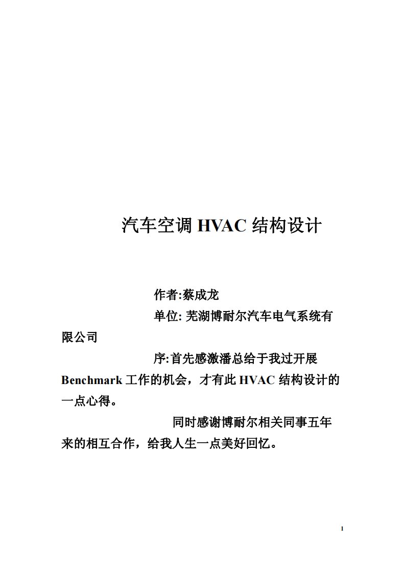 汽车空调hvac结构设计内容指导书