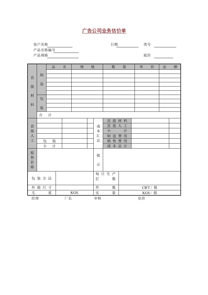 推荐-广告公司业务估价单