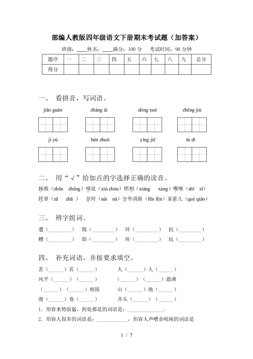 部编人教版四年级语文下册期末考试题(加答案)