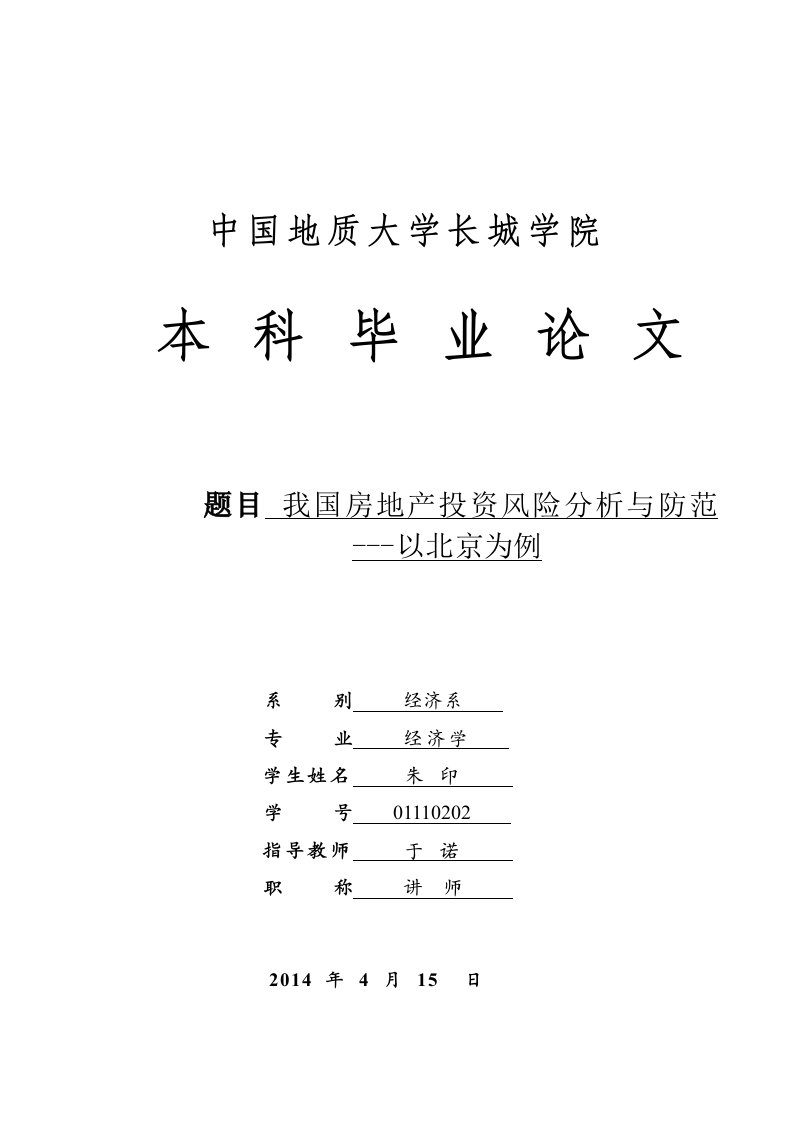 我国房地产投资风险分析与防范[1]