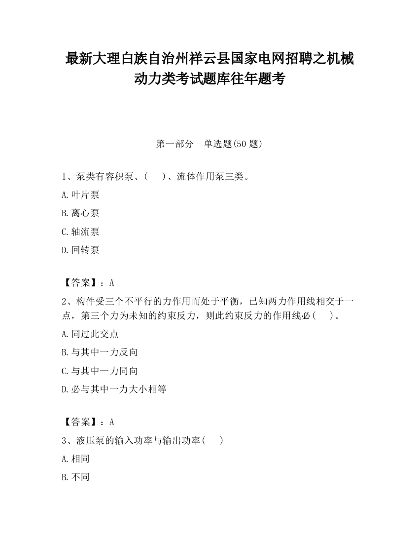 最新大理白族自治州祥云县国家电网招聘之机械动力类考试题库往年题考