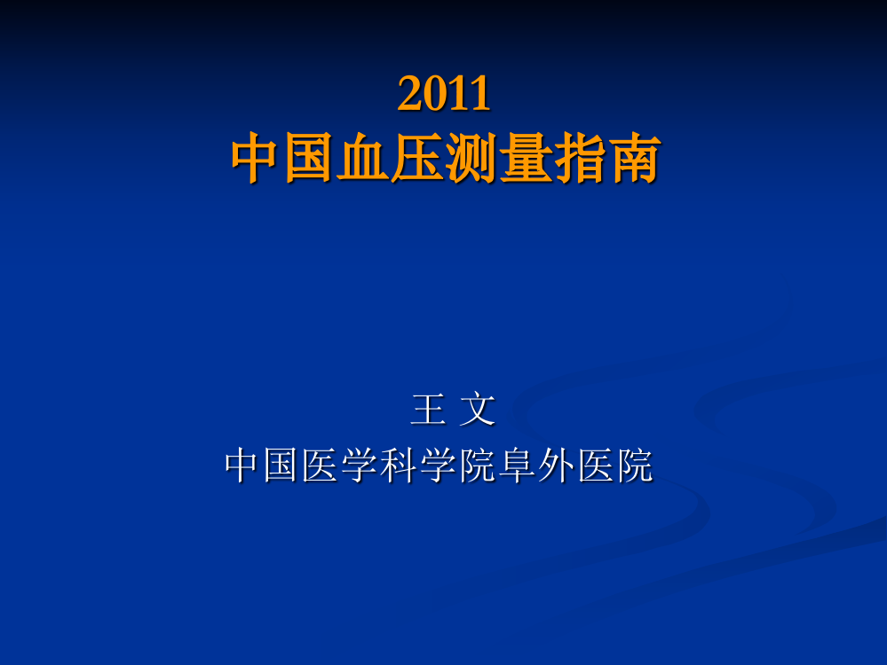 中国血压测量指南-12-5-8王-文资料