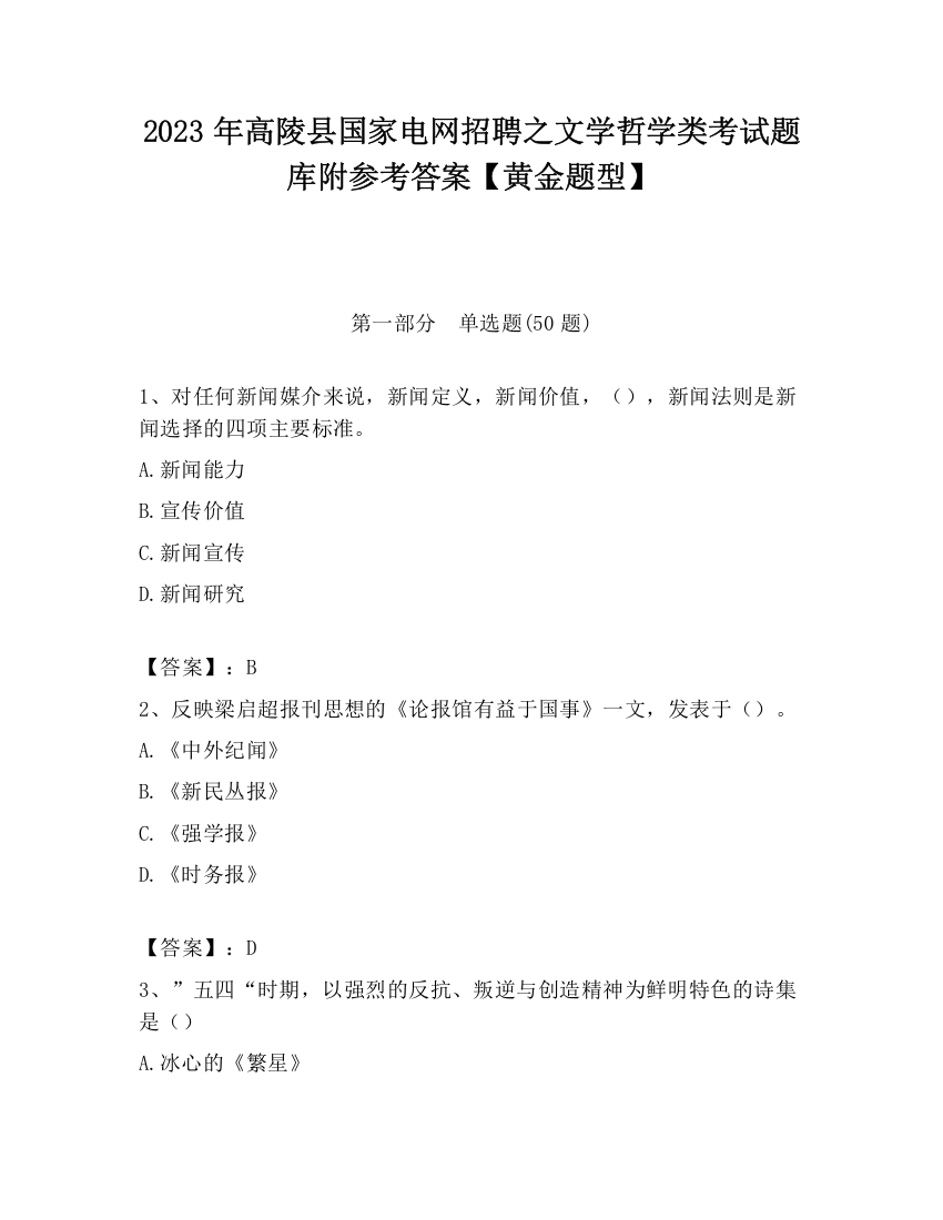 2023年高陵县国家电网招聘之文学哲学类考试题库附参考答案【黄金题型】