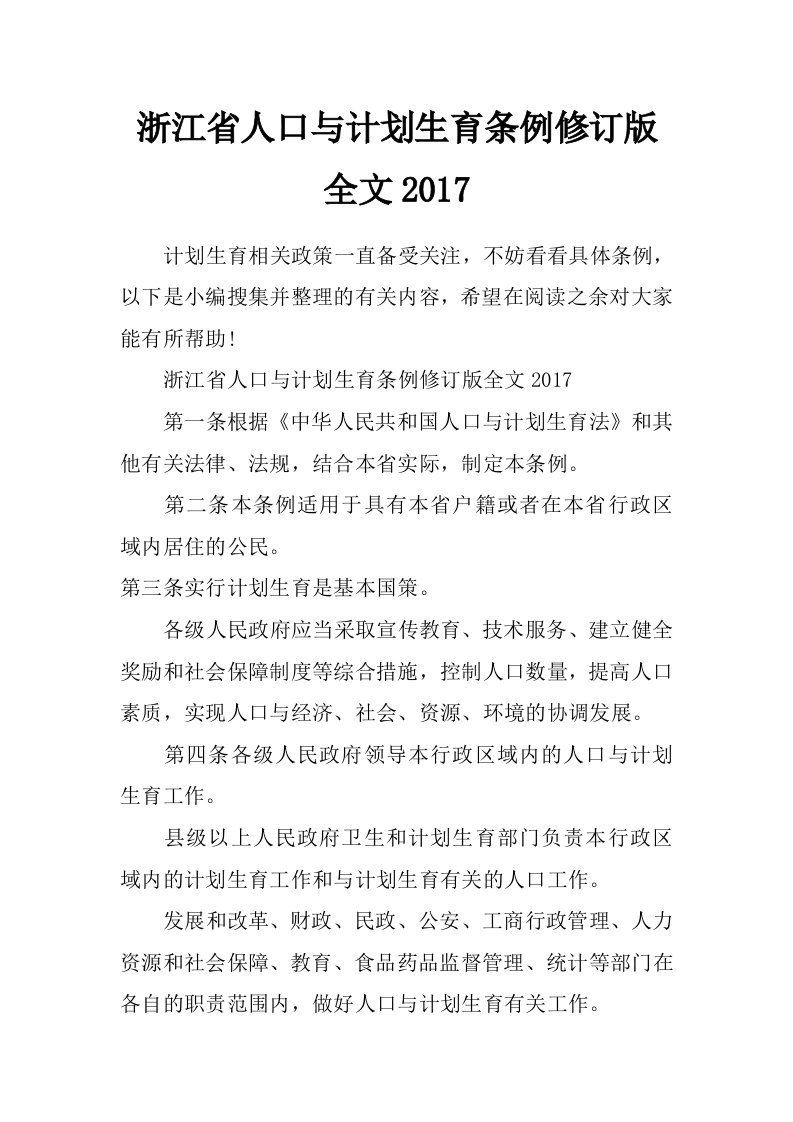 浙江省人口与计划生育条例修订版全文2017