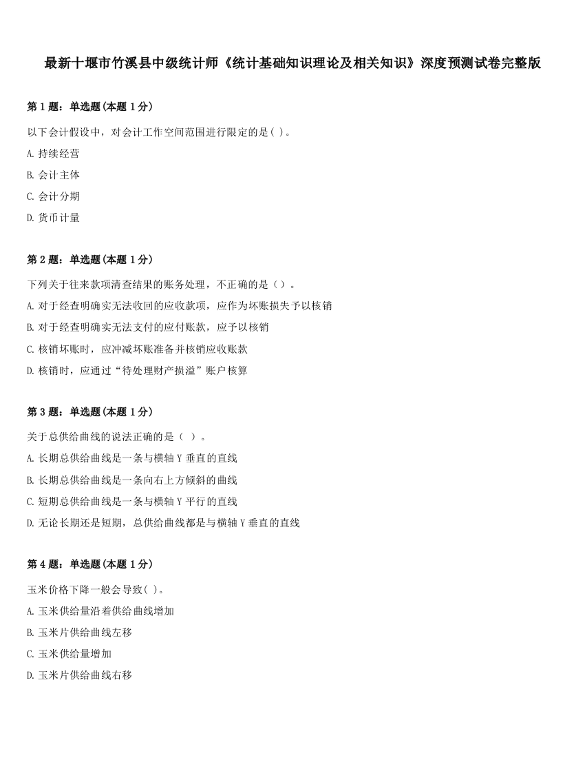 最新十堰市竹溪县中级统计师《统计基础知识理论及相关知识》深度预测试卷完整版