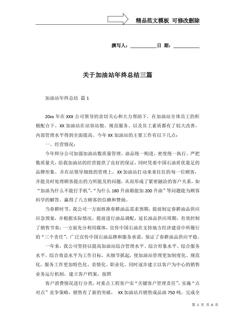 关于加油站年终总结三篇