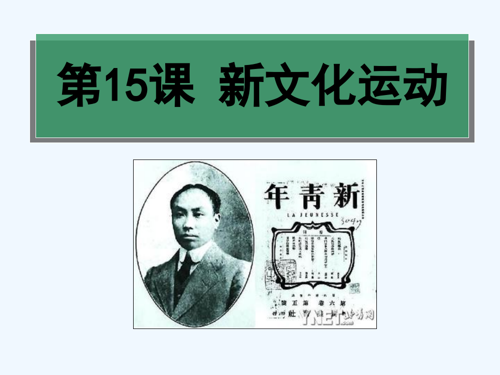 高中历史同步课件：5.15新文化运动与马克思主义的传播19张（人教新课标必修3）