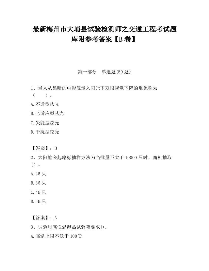 最新梅州市大埔县试验检测师之交通工程考试题库附参考答案【B卷】