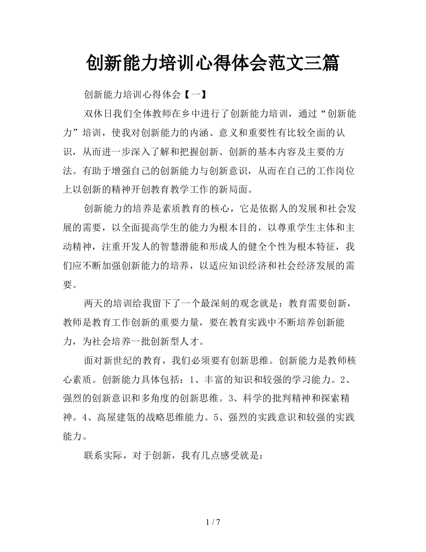 创新能力培训心得体会范文三篇