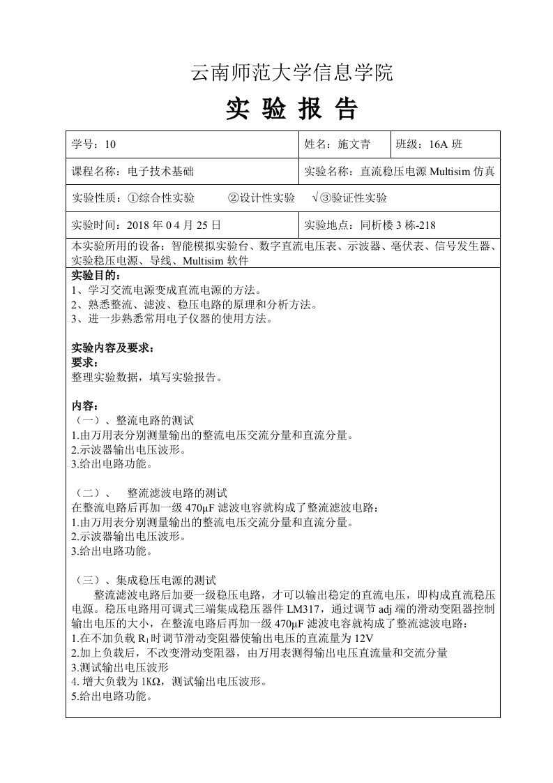 实验报告五——直流稳压电源Multisim仿真