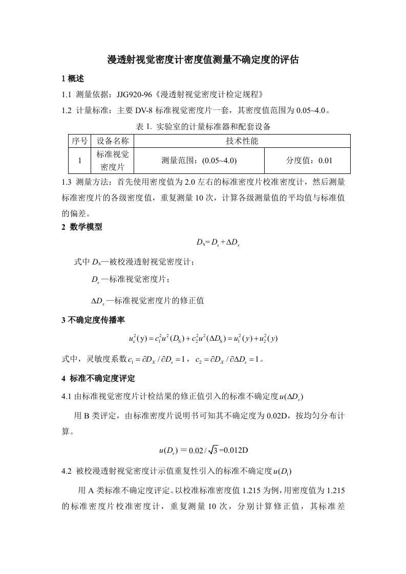 漫透射视觉密度计密度值测量不确定度的评估