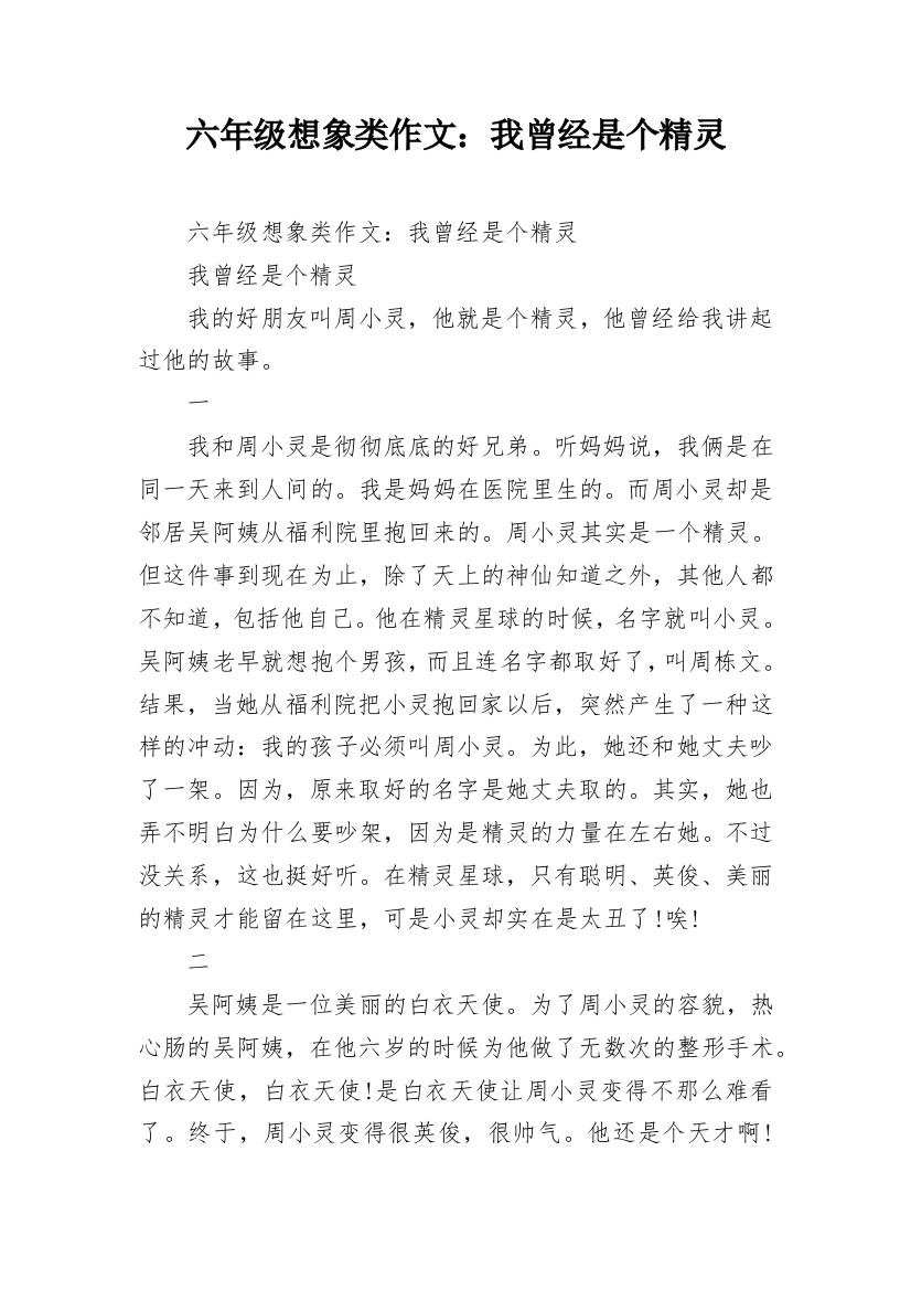 六年级想象类作文：我曾经是个精灵