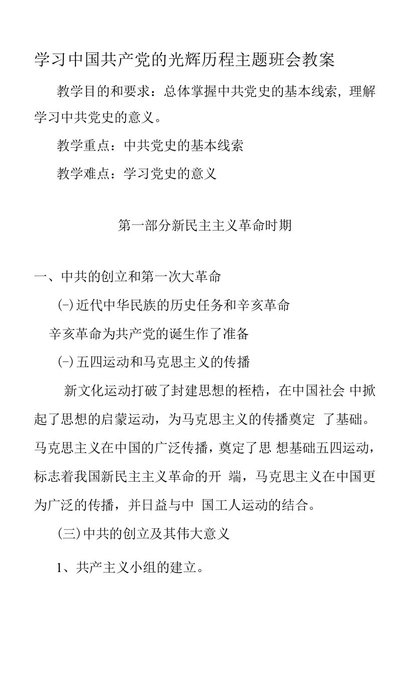 学习中国共产党的光辉历程主题班会教案