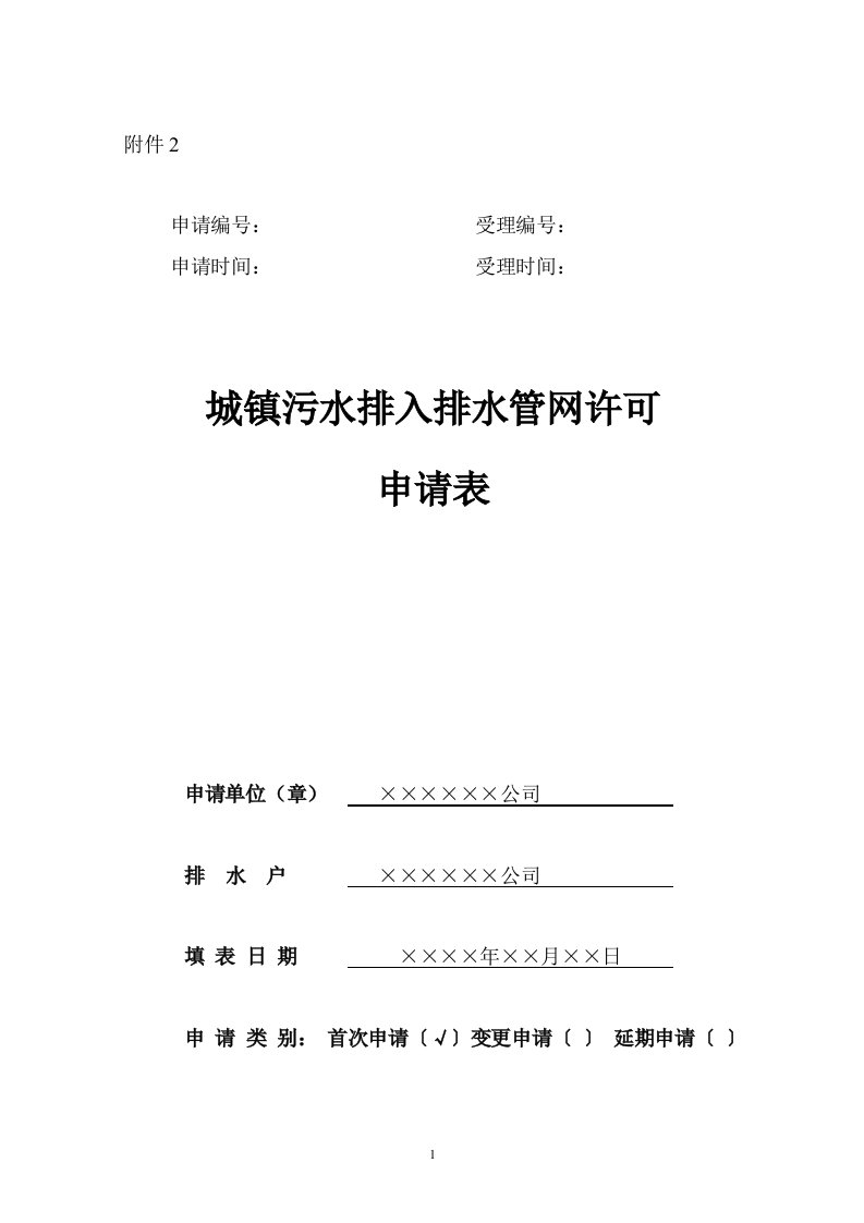 城镇污水排入排水管网许可申请表(样本)