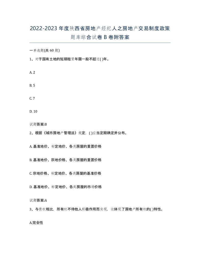 2022-2023年度陕西省房地产经纪人之房地产交易制度政策题库综合试卷B卷附答案