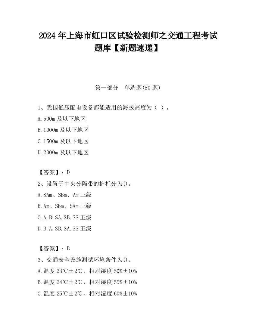 2024年上海市虹口区试验检测师之交通工程考试题库【新题速递】