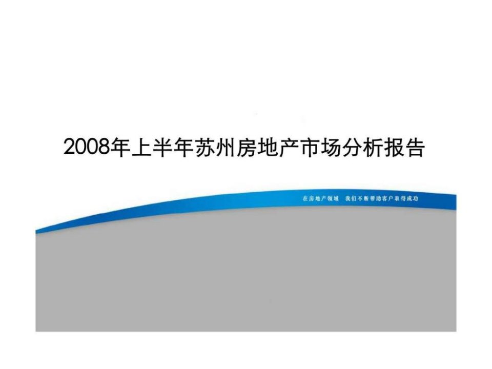 思源经纪2008上半年苏州房地产市场分析报告