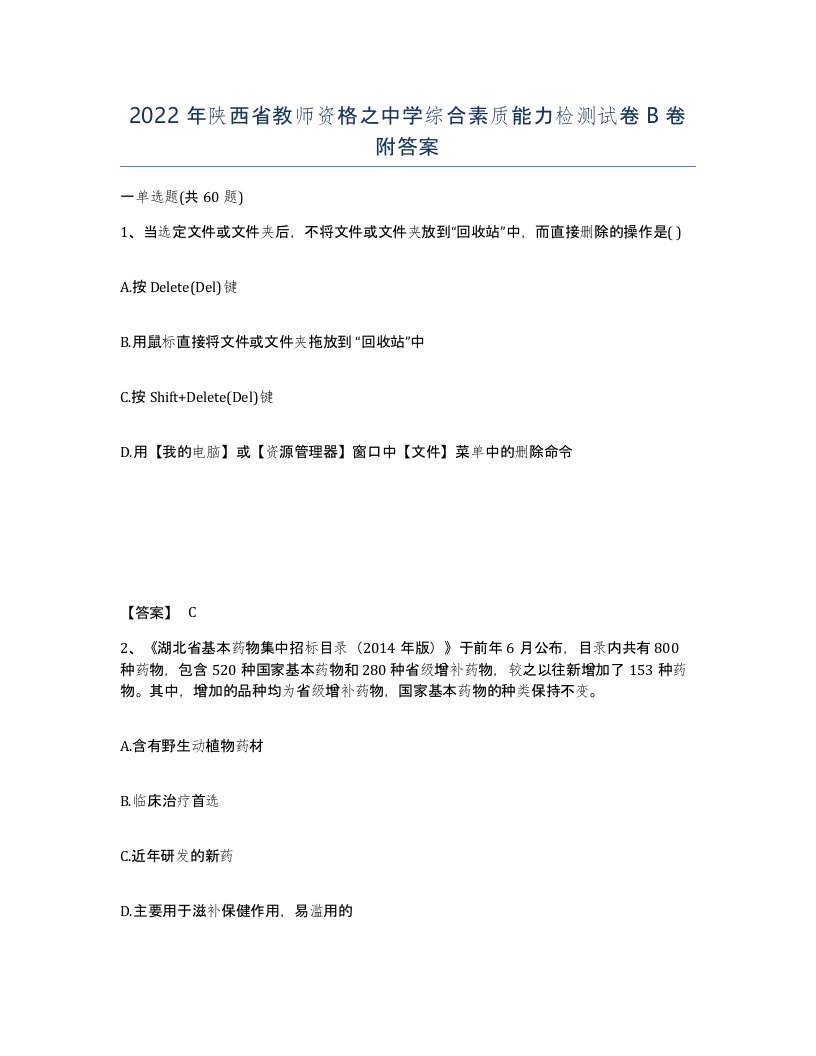 2022年陕西省教师资格之中学综合素质能力检测试卷B卷附答案