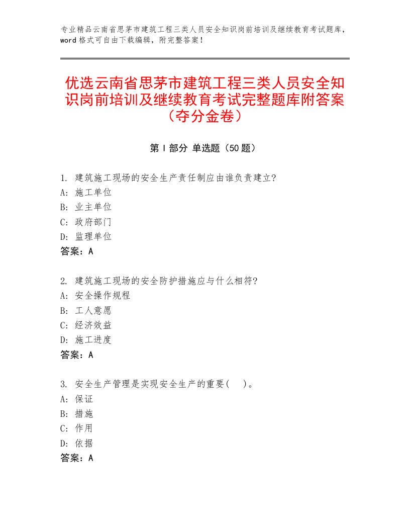 优选云南省思茅市建筑工程三类人员安全知识岗前培训及继续教育考试完整题库附答案（夺分金卷）