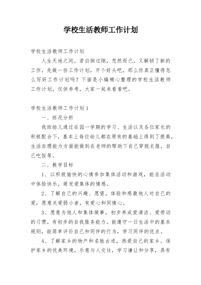 学校生活教师工作计划