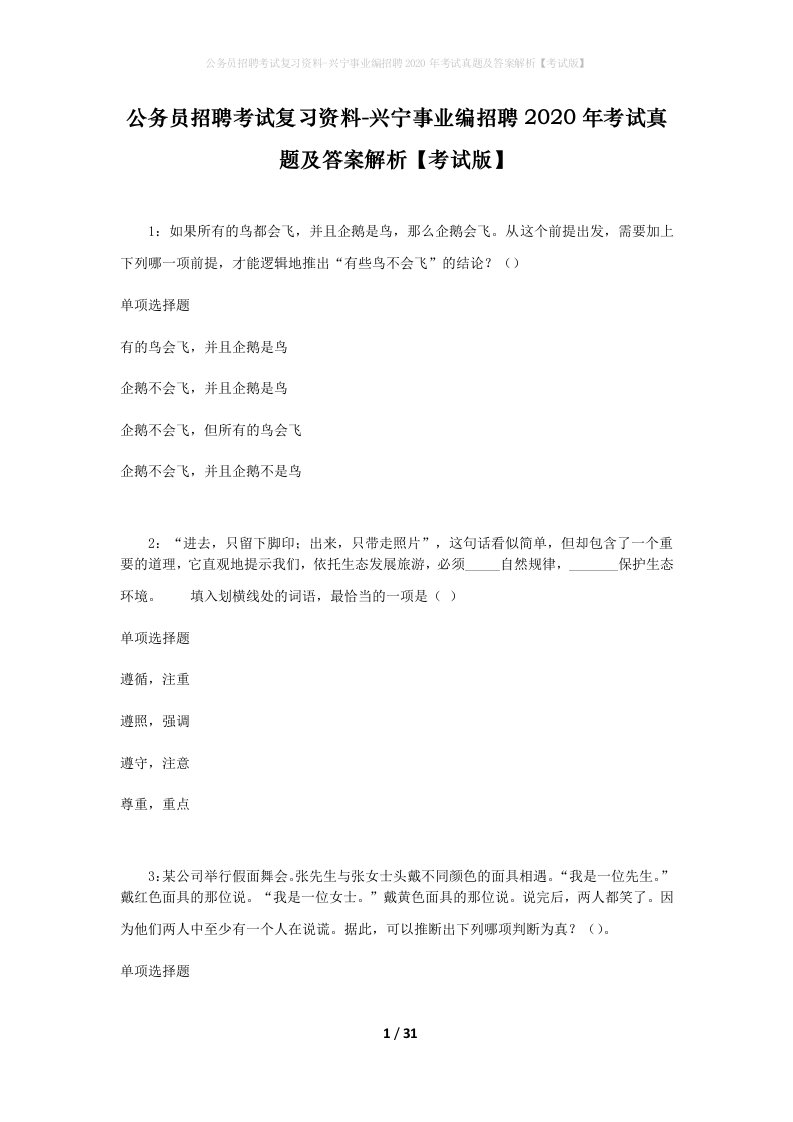 公务员招聘考试复习资料-兴宁事业编招聘2020年考试真题及答案解析考试版