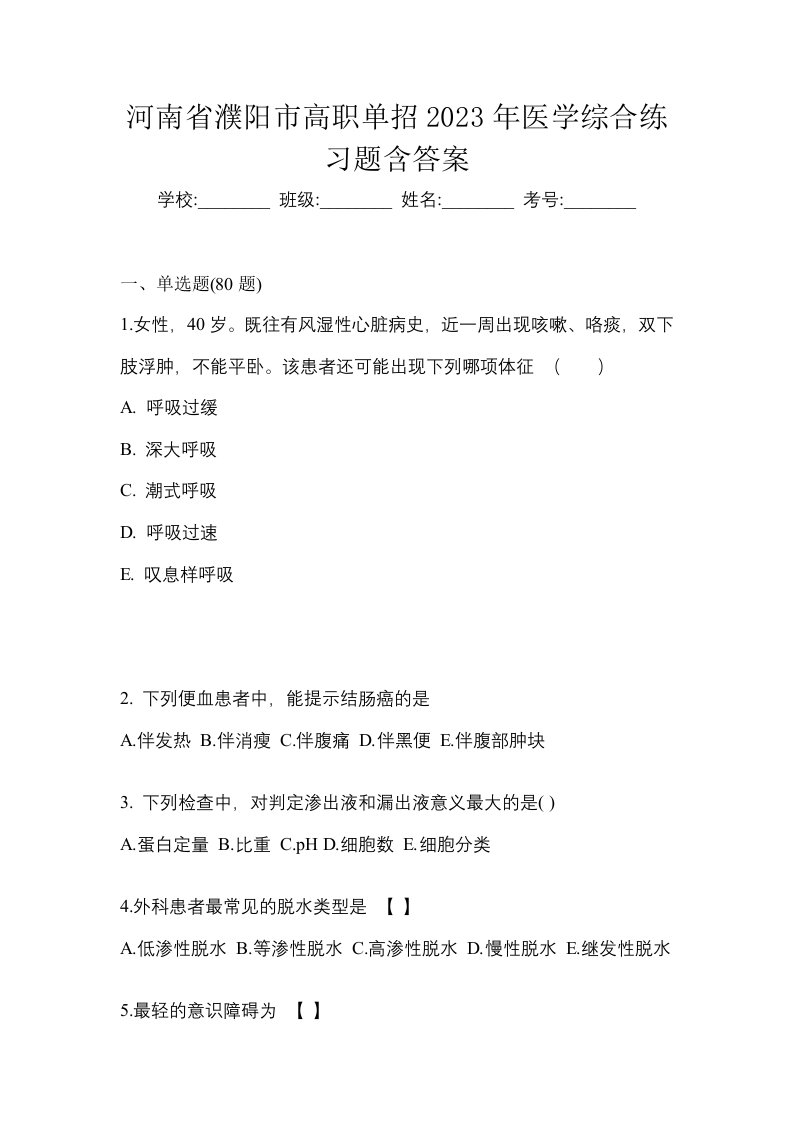 河南省濮阳市高职单招2023年医学综合练习题含答案