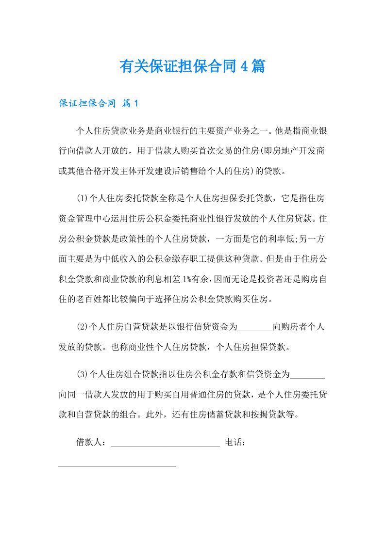 有关保证担保合同4篇