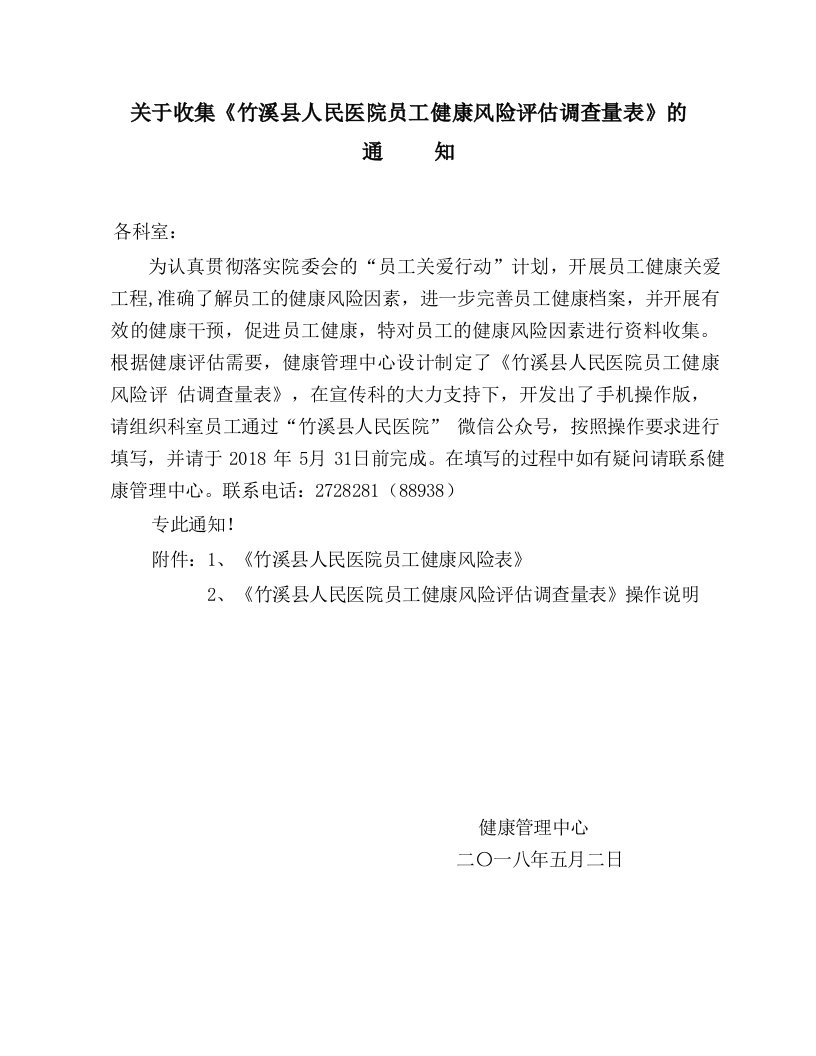 关于收集《竹溪人民医院员工健康风险评估调查量表》的