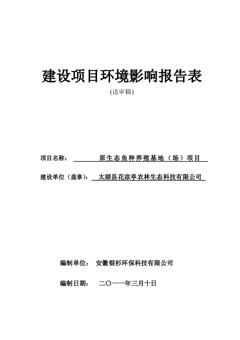 太湖县花凉亭农林生态科技有限公司原生态鱼种养殖基地场)环境评估报告表