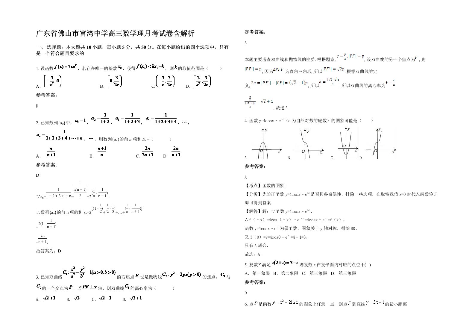 广东省佛山市富湾中学高三数学理月考试卷含解析