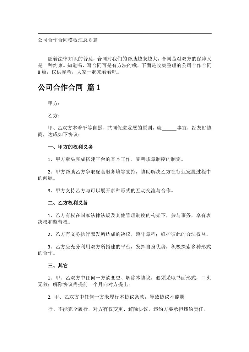 事务文书_公司合作合同模板汇总8篇