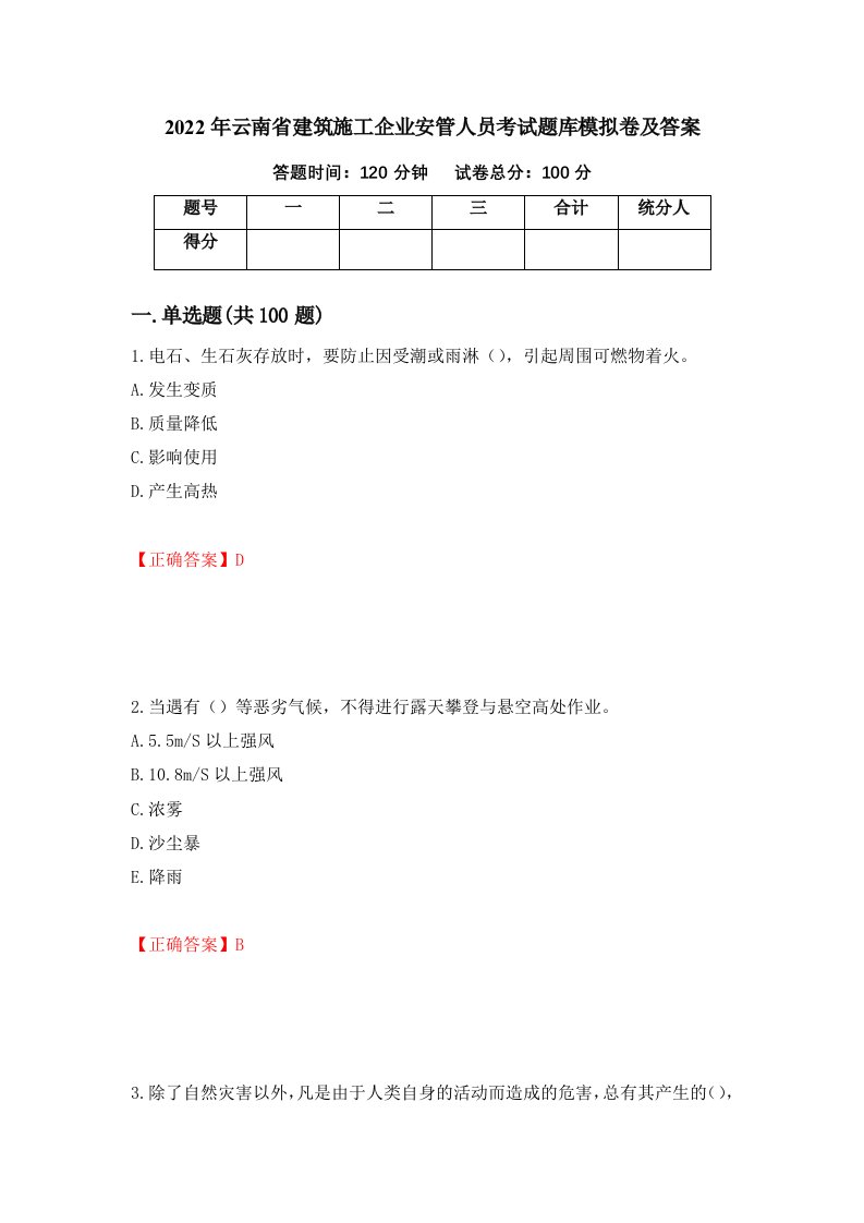 2022年云南省建筑施工企业安管人员考试题库模拟卷及答案第90期