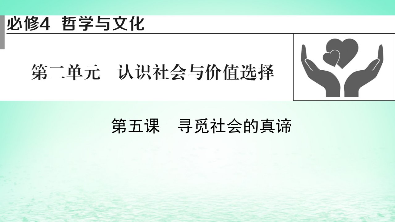 2023版新教材高考政治一轮总复习第二单元认识社会与价值选择第5课寻觅社会的真谛课件部编版必修4