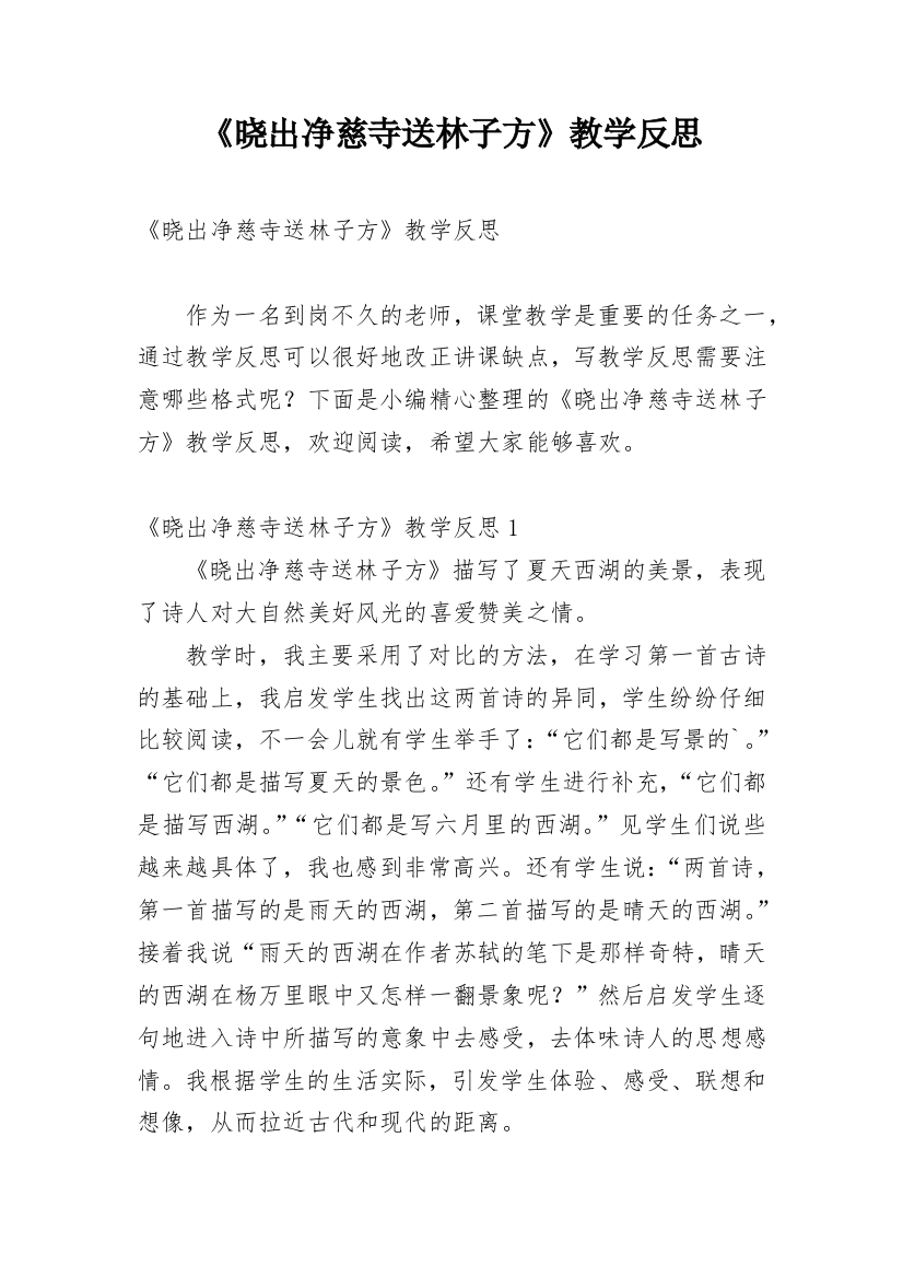 《晓出净慈寺送林子方》教学反思精编