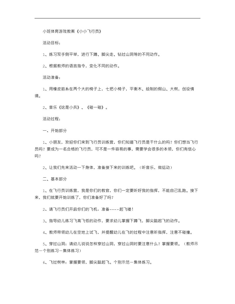 小班体育游戏教案《小小飞行员》