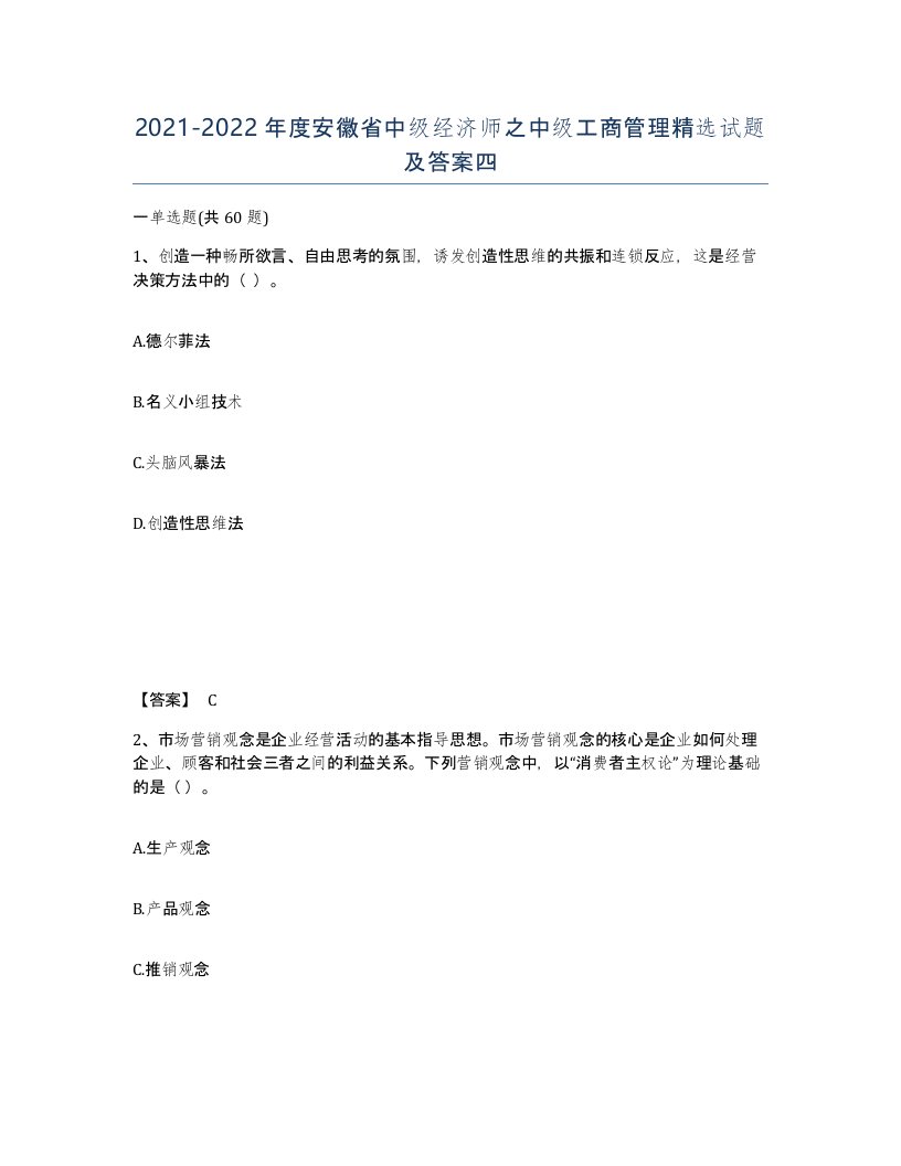 2021-2022年度安徽省中级经济师之中级工商管理试题及答案四