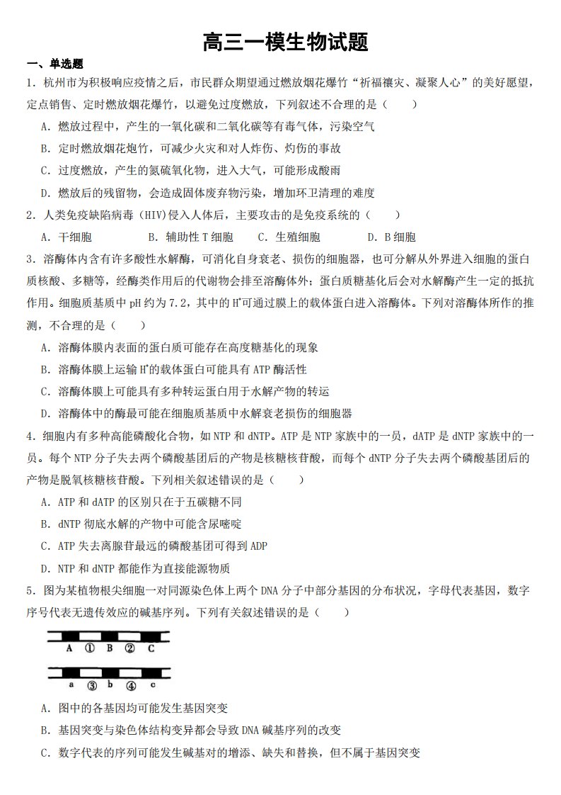 浙江省杭州高三一模生物试题【附参考答案】