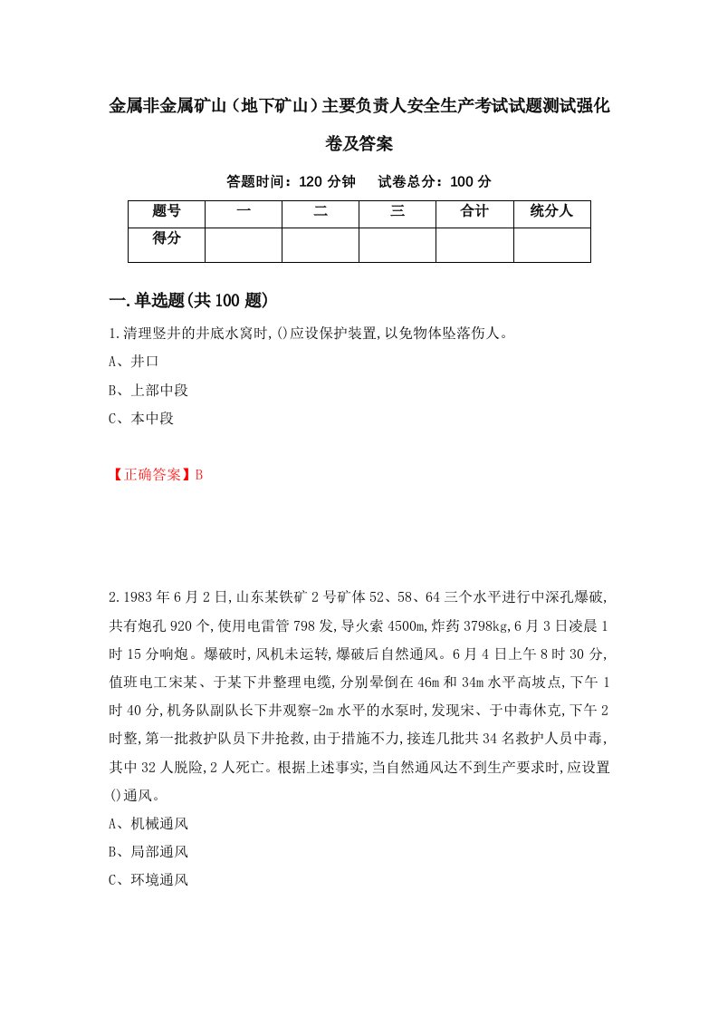 金属非金属矿山地下矿山主要负责人安全生产考试试题测试强化卷及答案第27卷