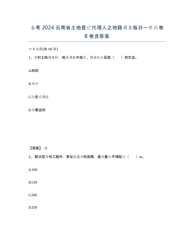 备考2024云南省土地登记代理人之地籍调查每日一练试卷B卷含答案