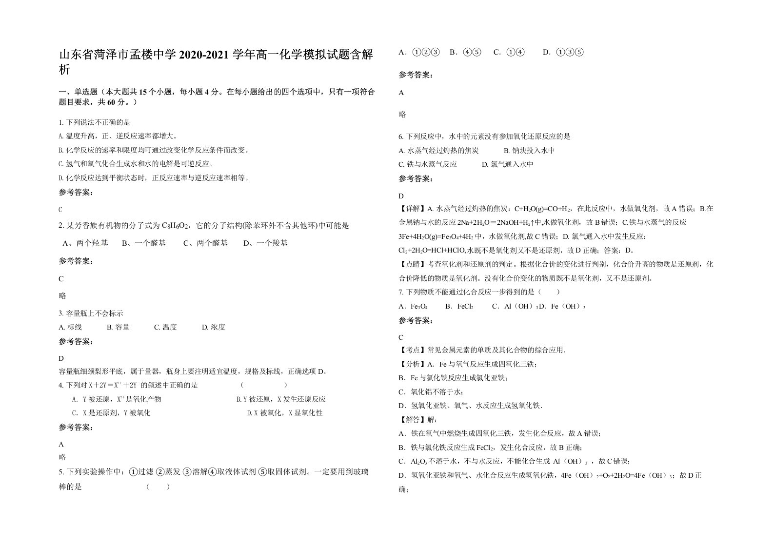 山东省菏泽市孟楼中学2020-2021学年高一化学模拟试题含解析