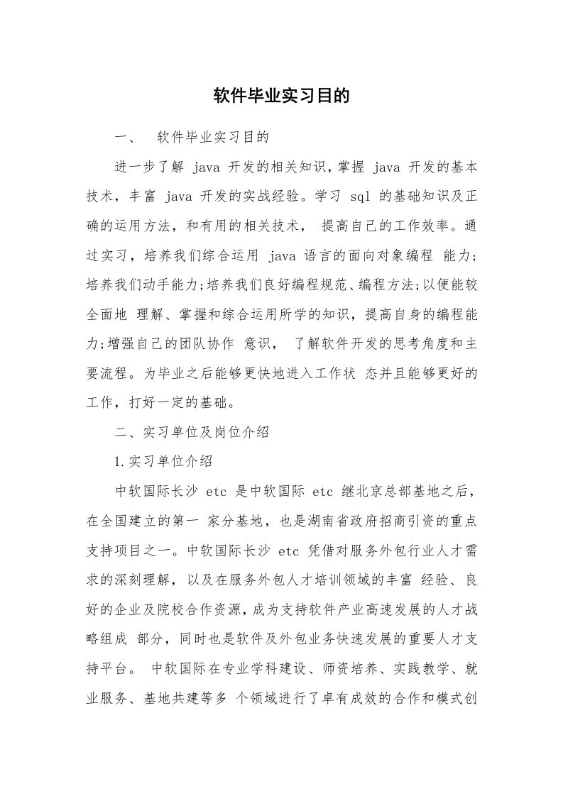 其他范文_499044_软件毕业实习目的