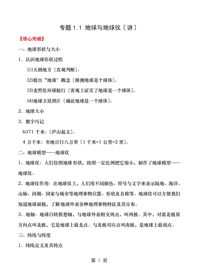 七年级地理上册专题.地球和地球仪讲提升，含解析新人教