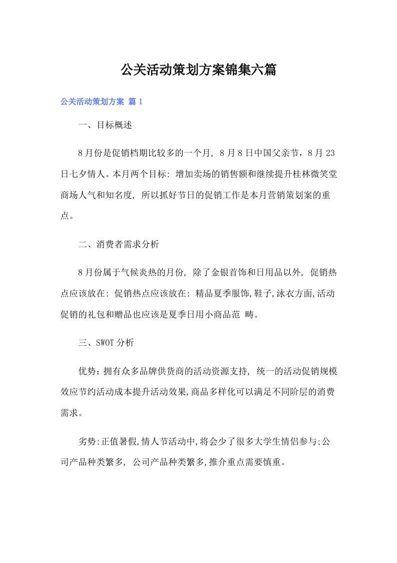 公关活动策划方案锦集六篇