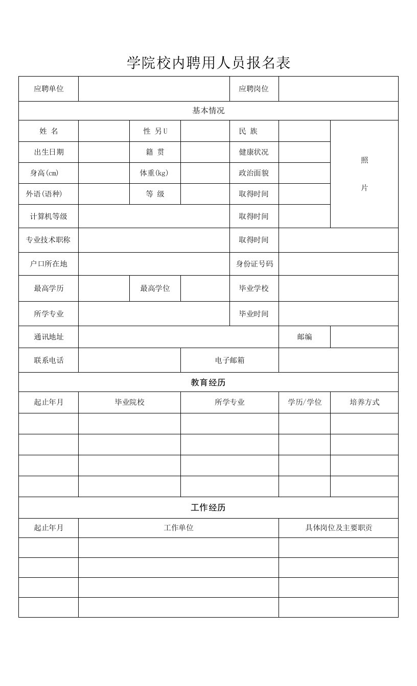 学院校内聘用人员报名表