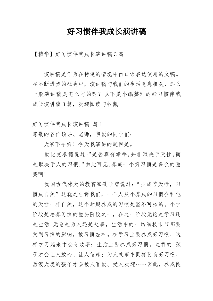 好习惯伴我成长演讲稿_28