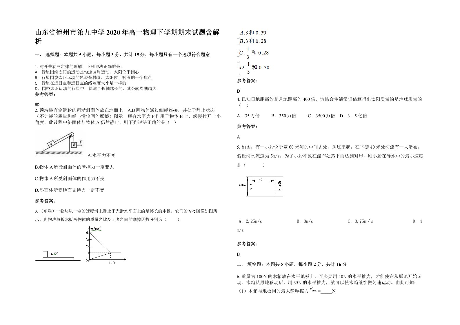 山东省德州市第九中学2020年高一物理下学期期末试题含解析